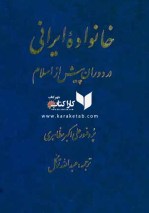 کتاب خانواده‌ ایرانی در روزگار پیش از اسلام